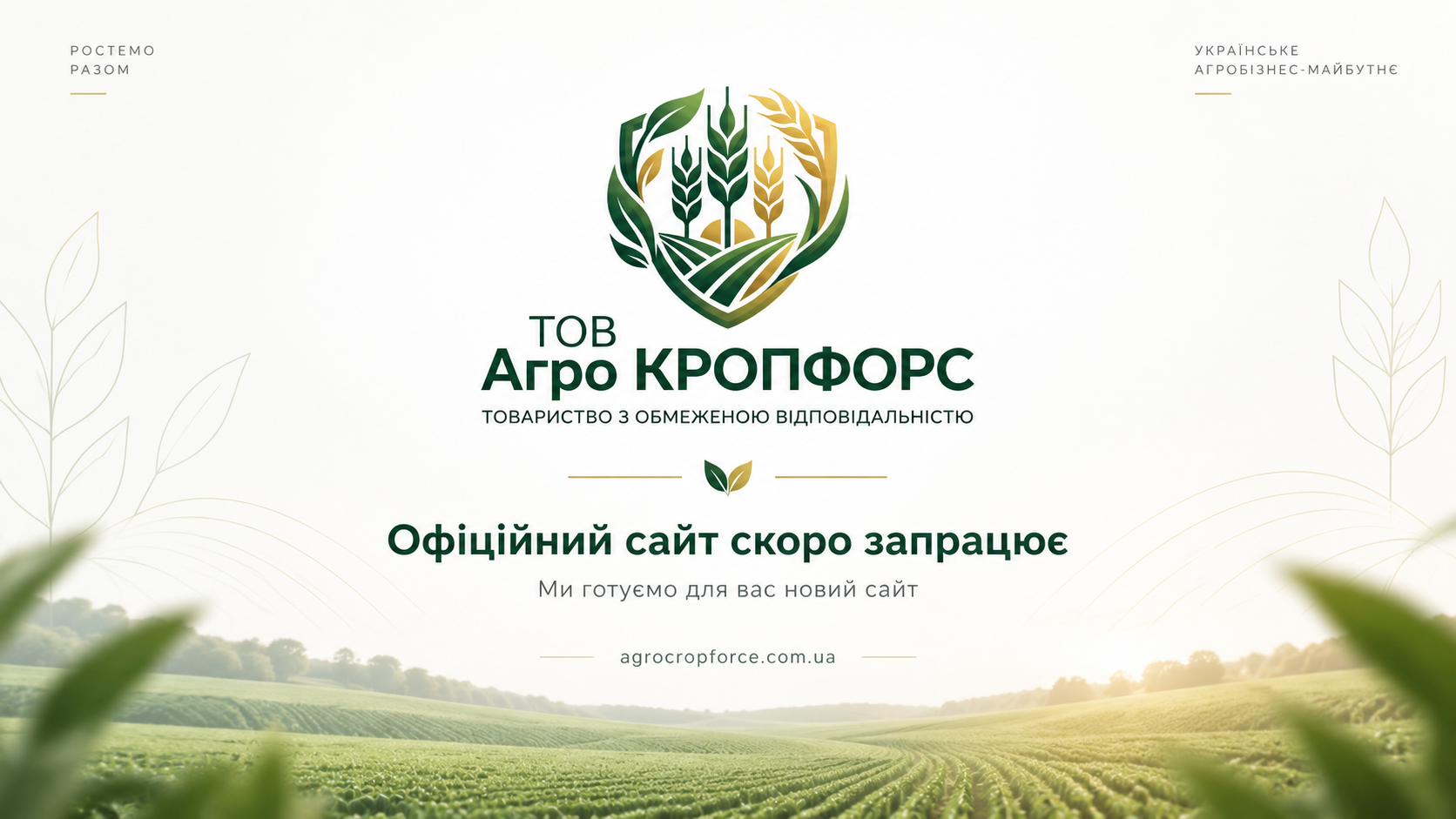 ТОВ Агро КРОПФОРС — офіційний сайт скоро запрацює